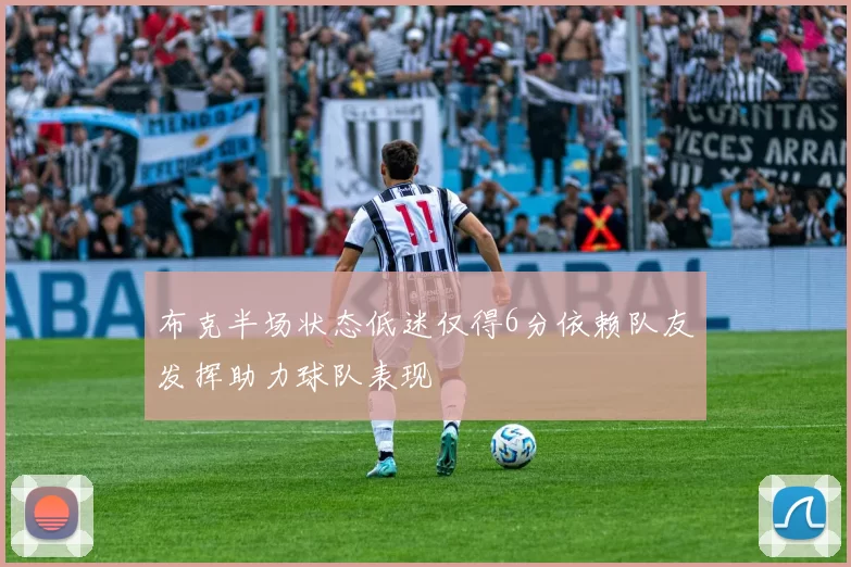 布克半场状态低迷仅得6分依赖队友发挥助力球队表现