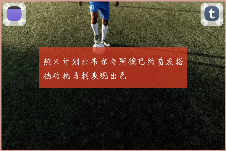 热火计划让韦尔与阿德巴约首发搭档对抗马刺表现出色